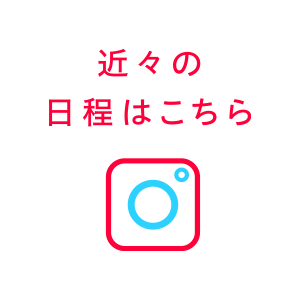近々の日程はこちら